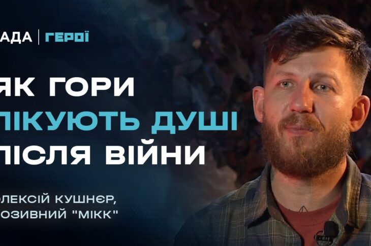 Він пройшов найгарячіші точки, а тепер веде побратимів у гори | Герої