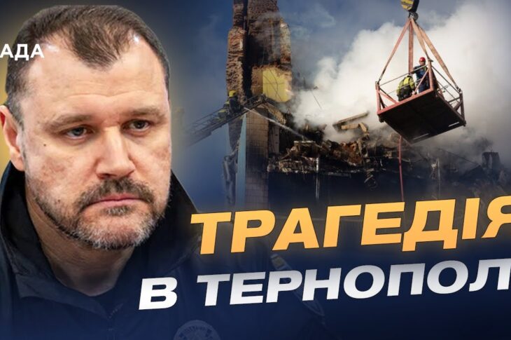 Наслідки ранкового удару по Тернополю: офіційна інформація | Ігор Клименко