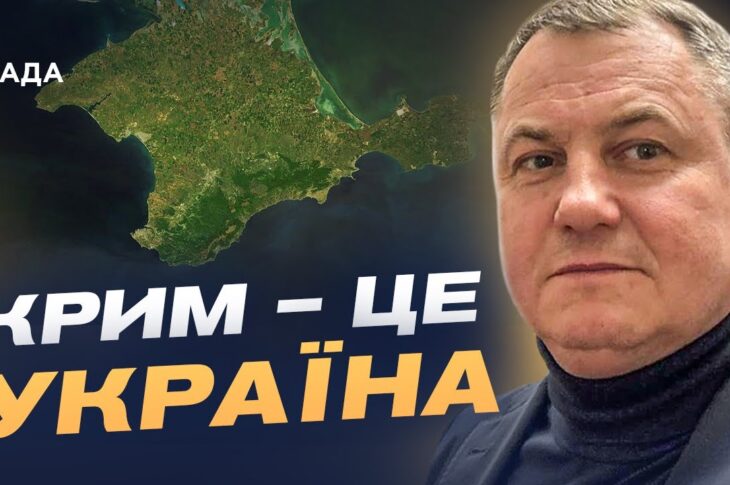 Крим – це Україна: міжнародна підтримка деокупації та дипломатія | Сергій Євтушок