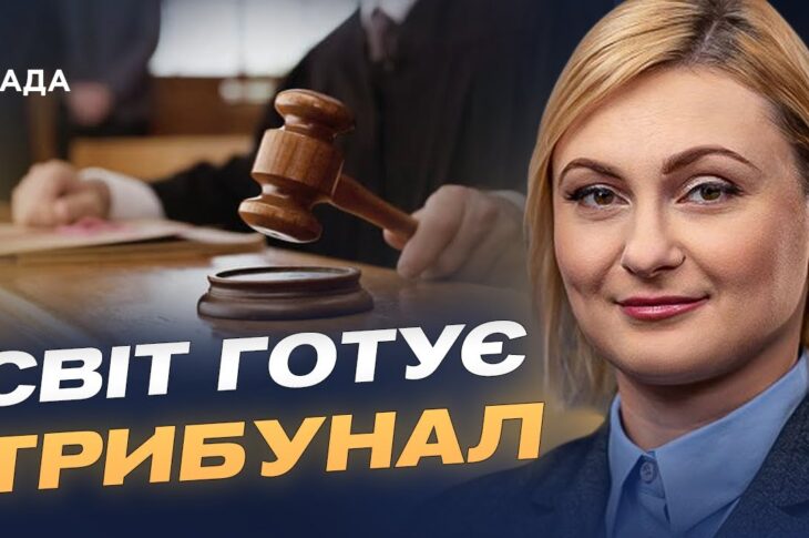 Міжнародний тиск на росію: трибунал і нові обмеження | Євгенія Кравчук