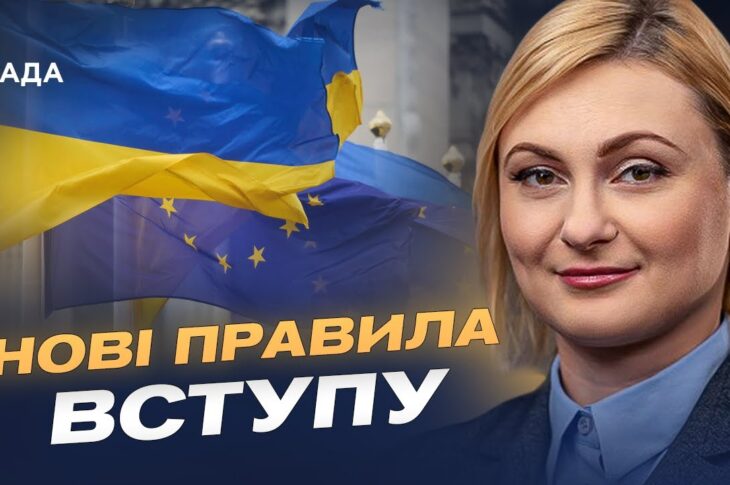 Шлях до ЄС без компромісів: як Україна ламає старі правила розширення | Євгенія Кравчук