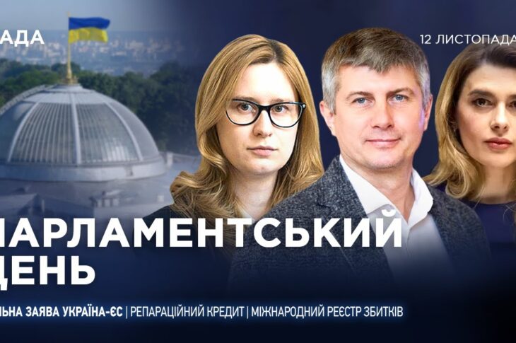 Парламентський день 12.11.2025