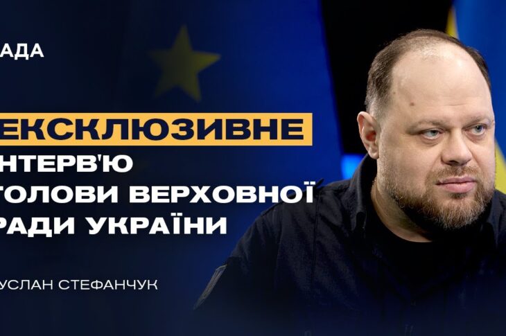 Ексклюзивне інтерв’ю Голови Верховної Ради України Руслана Стефанчука