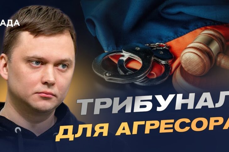 Спецтрибунал для рф: як світ готує покарання агресору | Денис Лисенко