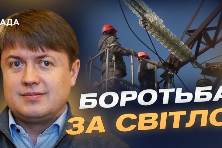 Відключення, удари, відновлення: реальний стан енергосистеми України | Андрій Герус
