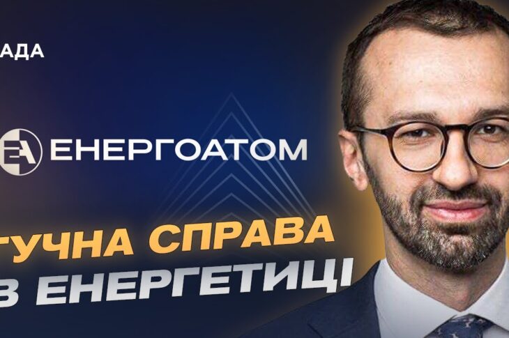 Перезавантаження в енергетиці: як оновлюють керівництво Енергоатому | Сергій Лещенко
