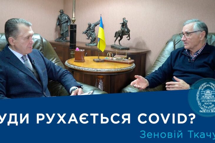 Інтерв’ю з ученим-біотехнологом Зеновієм Ткачуком