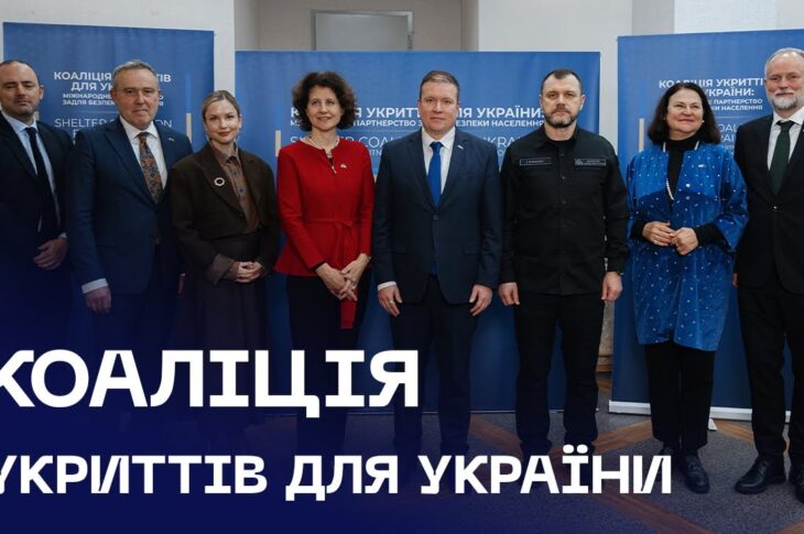 🤝 У МВС відбулася зустріч «Коаліція укриттів для України»