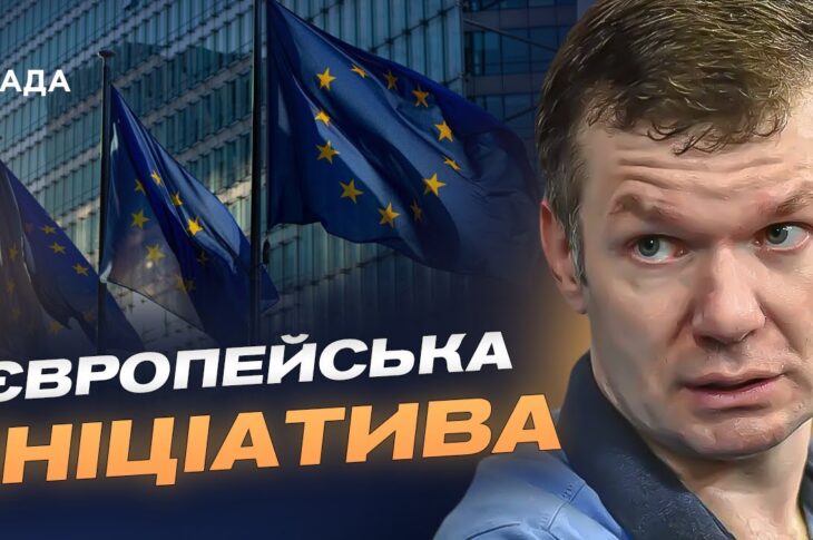 Європейська ініціатива миру: чи посилить новий план переговорні позиції України | Іван Ус