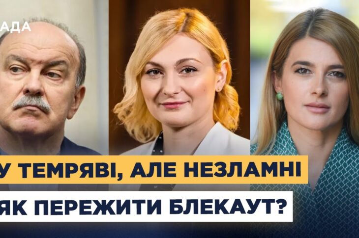 Лайфхаки на випадок блекауту: поради від народних депутатів