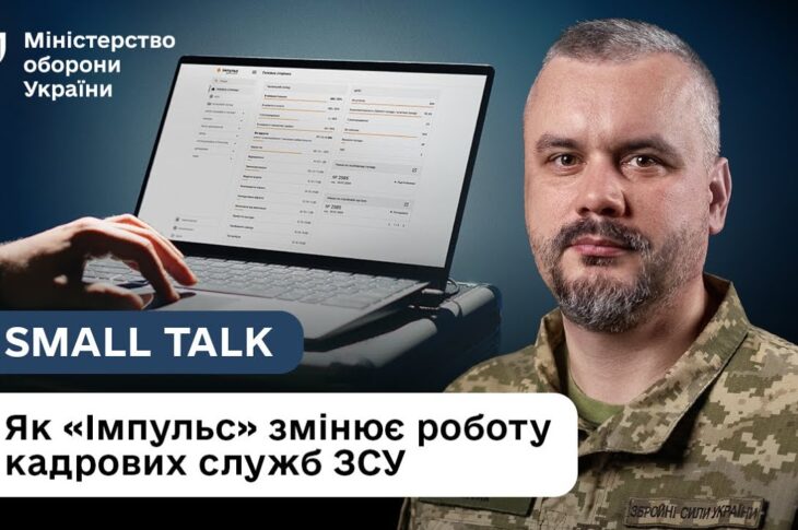 Цифрова армія: як “Імпульс” спрощує облік в ЗСУ