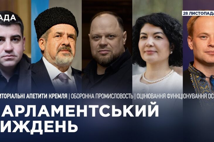 Парламентський тиждень 28.11.2025