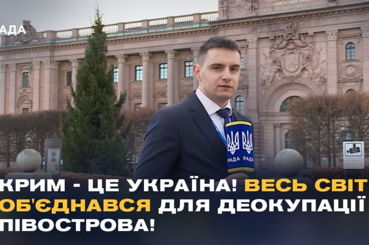 "Нічого про Україну БЕЗ України!" Підсумки IV Парламенського саміту Міжнародної Кримської Платформи