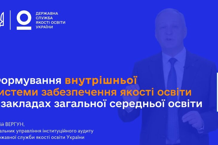 ВСЗЯО в школі: самооцінювання, аудит та якість освіти