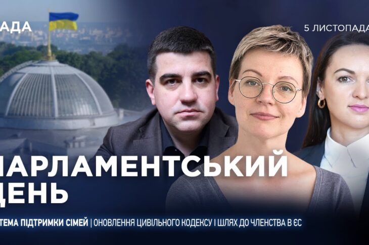 Парламентський день 05.11.2025
