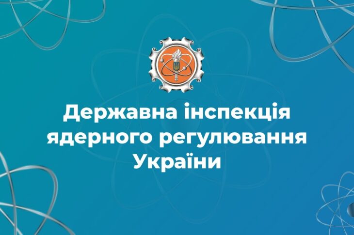 Держатомрегулювання: наші завдання