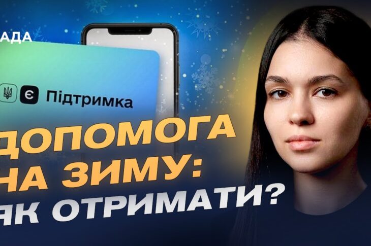 Державна підтримка українців на зиму: інструкція та терміни | Валерія Коваль
