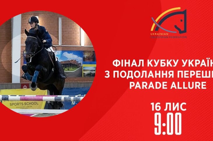 Фінал Кубку України з подолання перешкод Parade Allure | Кінний спорт | 16.11.2025