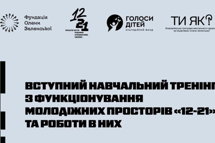 Фундація Олени Зеленської провела навчання команд нового проєкту – молодіжних просторів «12–21»