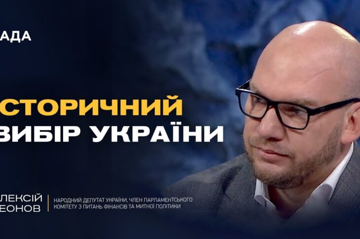 Реформи для ЄС: як Україна адаптує законодавство до стандартів ЄС | Олексій Леонов