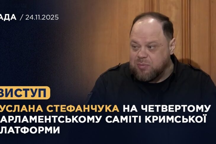 Виступ Руслана Стефанчука на четвертому Парламентському саміті Кримської платформи