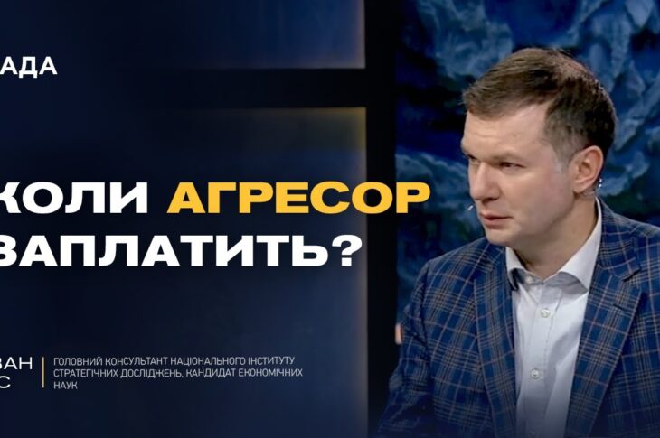 Репарації від росії: як заморожені активи допоможуть Україні | Іван Ус