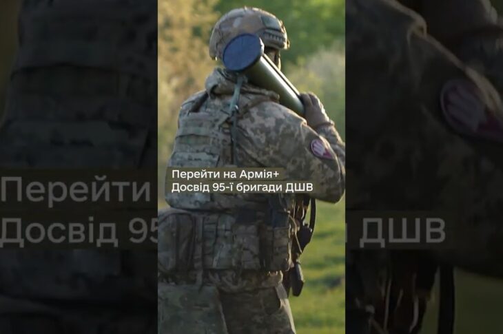 Як 95 ОДШБр перейшла на #Армія+