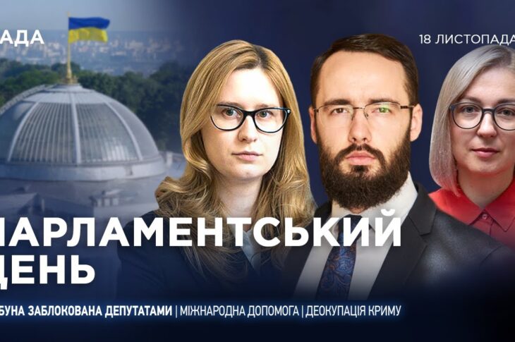 Парламентський день 18.11.2025