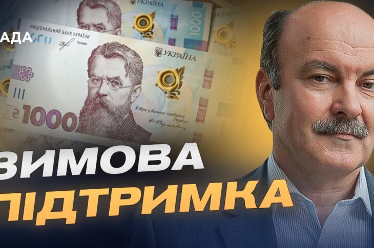 Хто отримає виплати та як подати заявку на "Зимову підтримку" | Михайло Цимбалюк