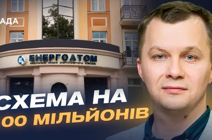 Розслідування НАБУ в "Енергоатомі": що відомо про масштабну корупційну схему | Тимофій Милованов