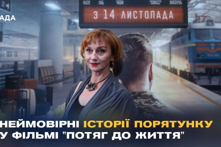 "Потяг до життя": У Києві показали фільм про героїзм залізничників під час війни