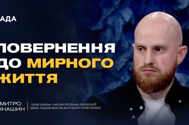 Ветерани отримують нові кар’єрні можливості в МВС | Дмитро Фінашин