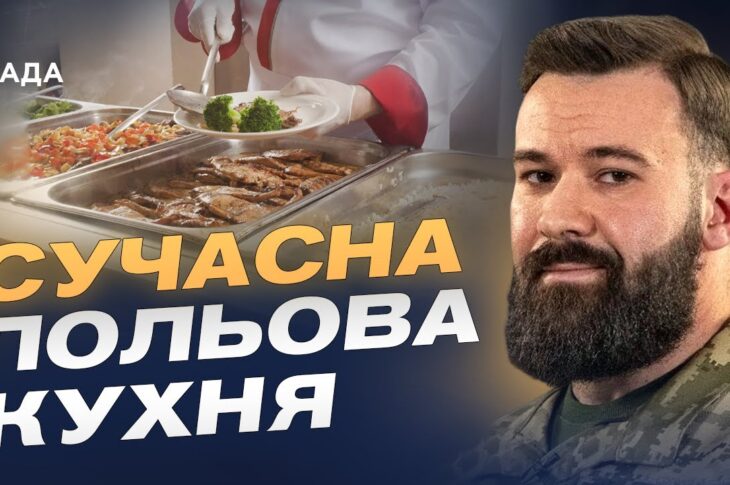 Нові стандарти армійського меню: від сухпайків до збалансованих раціонів | Максим Кайола