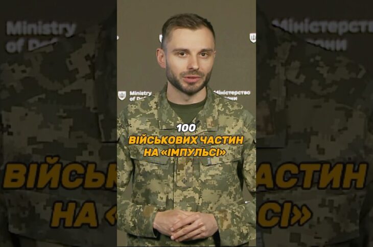 100 ВІЙСЬКОВИХ ЧАСТИН НА #ІМПУЛЬС