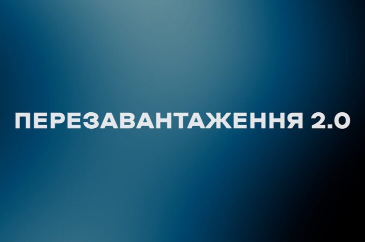 🔁 Перезавантаження 2.0 | новий рівень реабілітації для ветеранів