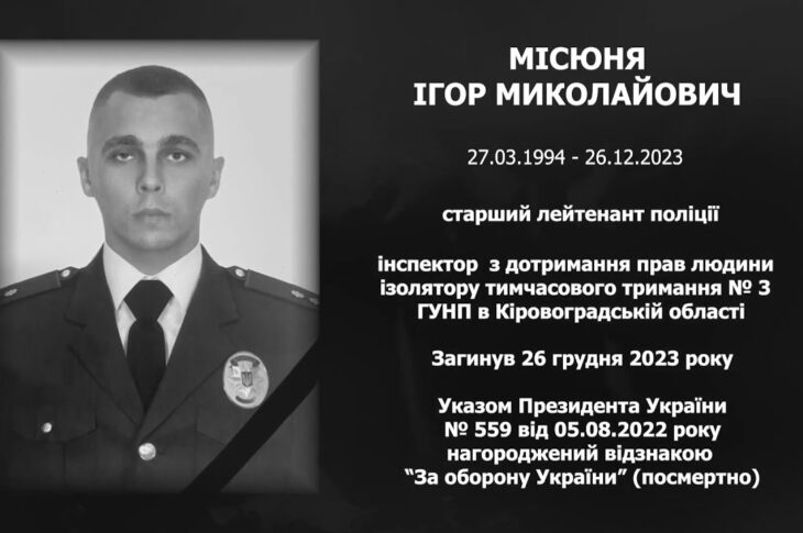 #назавжди_в_строю: Місюня Ігор Миколайович