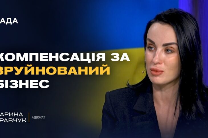 Як бізнесу отримати компенсацію за збитки від війни? Роз'яснення адвоката | Дарина Кравчук