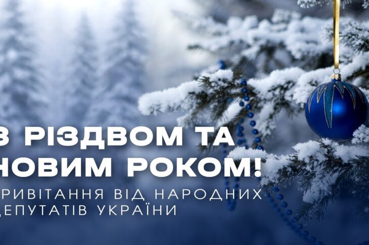 З Новим 2026 роком та Різдвом! Привітання народних депутатів України