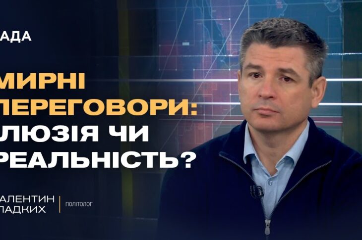 Мирні переговори чи затягування часу: справжня стратегія кремля | Валентин Гладких