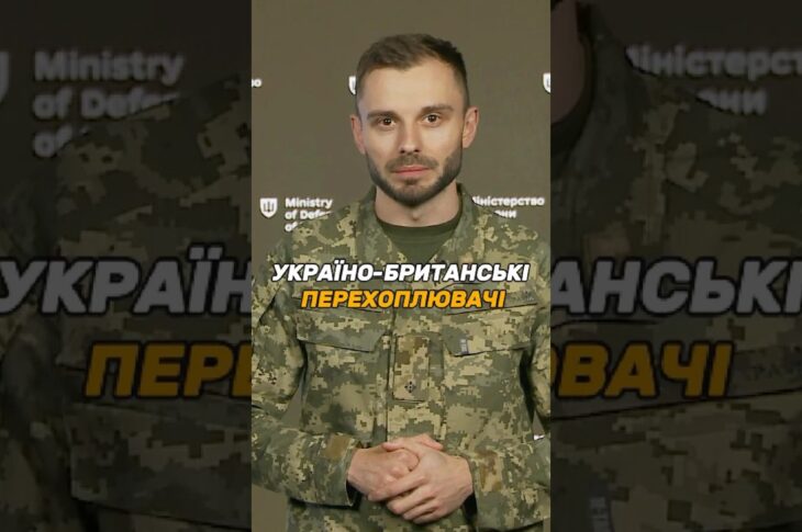 УКРАЇНО-БРИТАНСЬКІ ПЕРЕХОПЛЮВАЧІ
