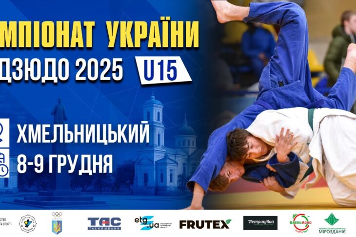 MAT D. Чемпіонат України з дзюдо (U15)
