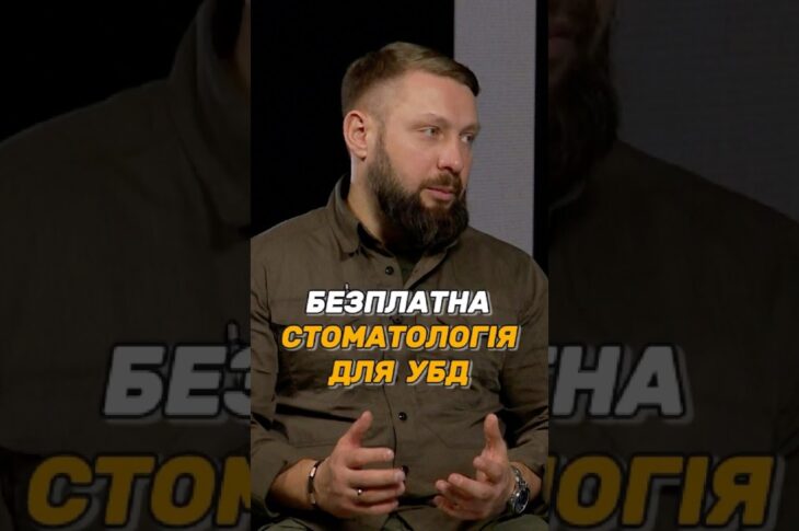 БЕЗПЛАТНА СТОМАТОЛОГІЯ ДЛЯ #УБД