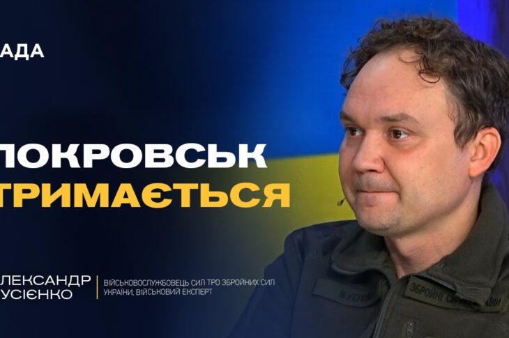 Реальна ситуація в Покровську та чому ворог імітує успіхи | Олександр Мусієнко