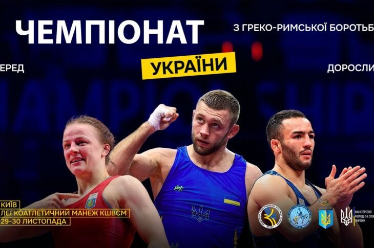 [Мат – C] 30.11 | Чемпіонат України з греко-римської боротьби