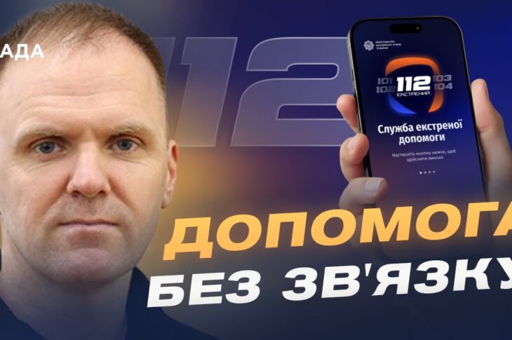 Єдина система 112: екстрений виклик через інтернет і Wi-Fi | Леонід Тимченко