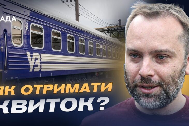 Безкоштовні квитки УЗ і правила отримання 3000 км проїзду | Олександр Перцовський
