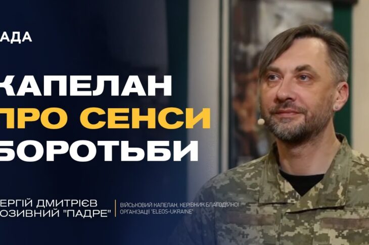 Капеланське служіння на війні: як зберегти людяність і силу духу | Сергій Дмитрієв