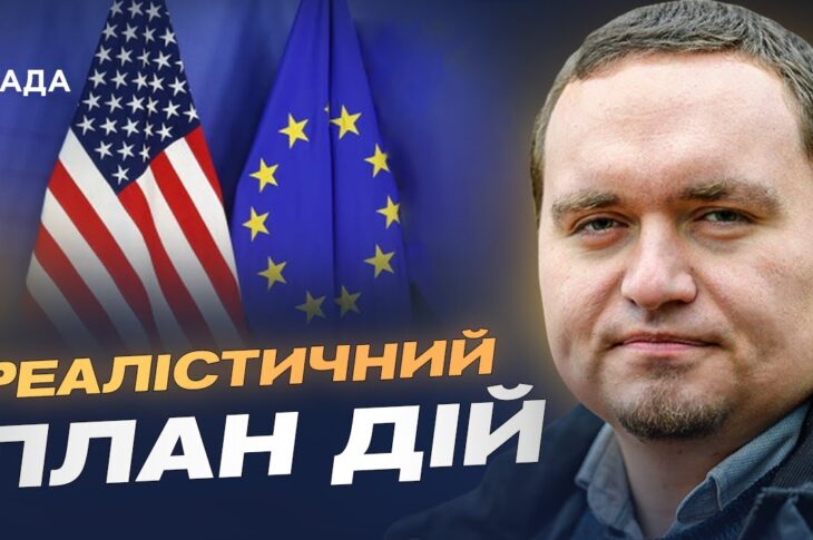 Дипломатичні сигнали з ЄС і США та можливі умови миру | Ігор Чаленко