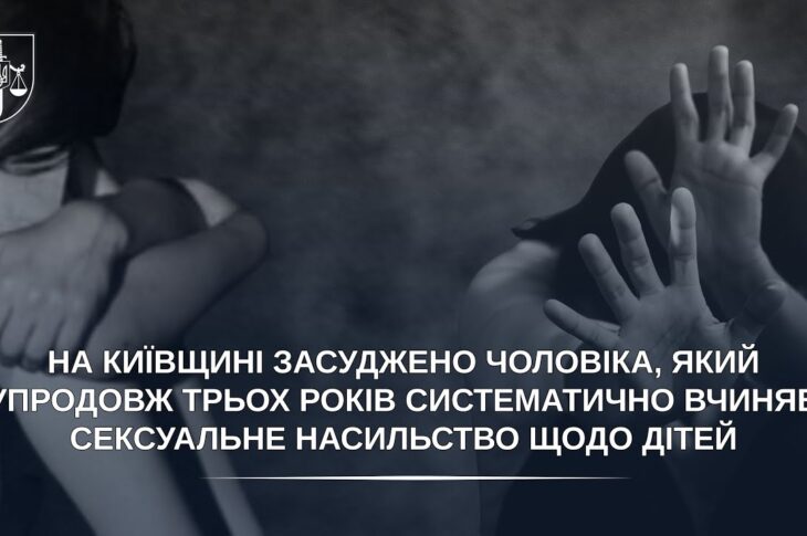 Засуджено чоловіка, який упродовж трьох років систематично вчиняв сексуальне насильство щодо дітей