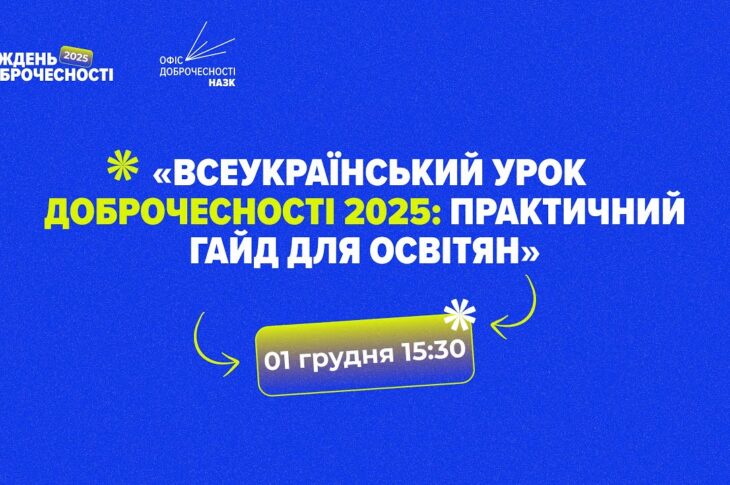ВЕБІНАР_Всеукраїнський урок доброчесності 2025: практичний гайд для освіти